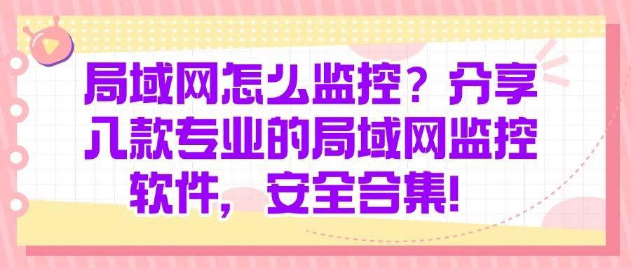 局域网监控软件|八款局域网监控软件强烈推荐,抓紧收藏!(图1)