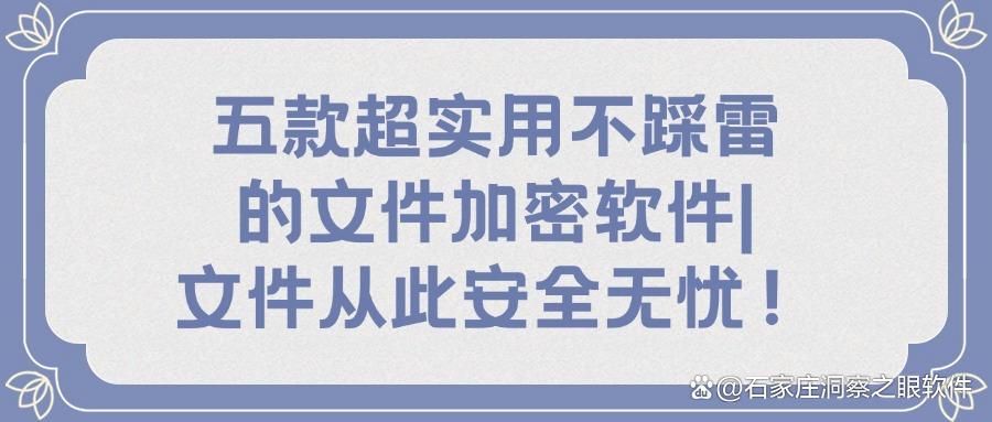 还在担心文件泄露?推荐五款好用的文件加密软件！(图1)