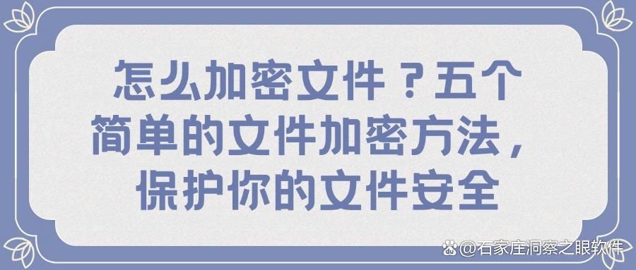 文件怎么加密,五种文件加密方法了解一下,给你带来不同选择(图1)