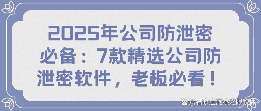 7款高效的公司防泄密软件,2025推荐!公司防泄密软件必备!(图1)
