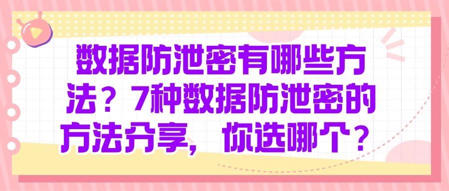 企业如何做好防泄密措施?7种方法有效防止企业数据泄密(图1)