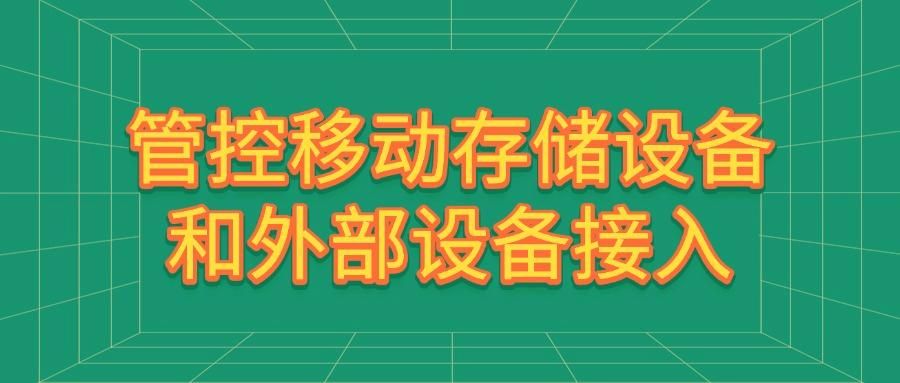 企业如何做好防泄密措施?7种方法有效防止企业数据泄密(图6)