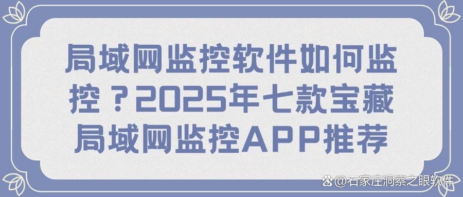 局域网监控软件有哪些:七款好用的网络监控神器分享(收藏篇)(图1)