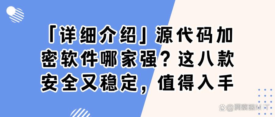想要给源代码加密?2025这八款宝藏源代码加密软件必备!(图1) 想要给源代码加密?2025这八款宝藏源代码加密软件必备!(图1)