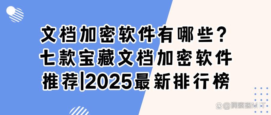 文档加密软件哪个好?2025最新整理七款文档加密软件(图1)