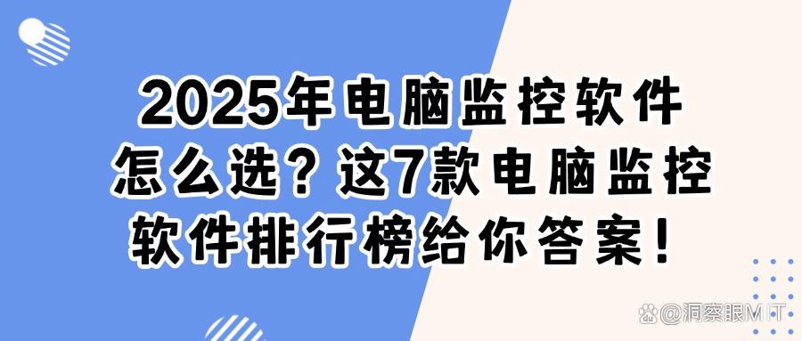 电脑如何监控呢?2025年常见的7款电脑监控软件分享,好用至上!(图1) 电脑如何监控呢?2025年常见的7款电脑监控软件分享,好用至上!(图1)