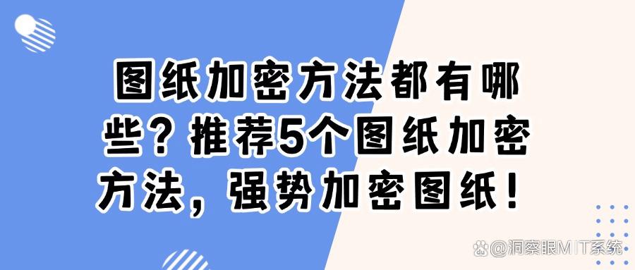设计图纸怎么加密?5种加密图纸的方法,有效防止图纸泄密!(图1)