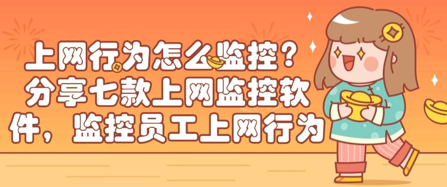 上网行为怎么监控?分享七款上网行为监控软件,监控员工上网(图1) 上网行为怎么监控?分享七款上网行为监控软件,监控员工上网(图1)