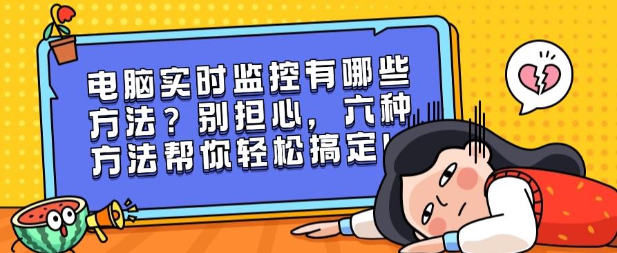 电脑实时监控有哪些方法？别找了，看这六个方法，轻松搞定！(图1)
