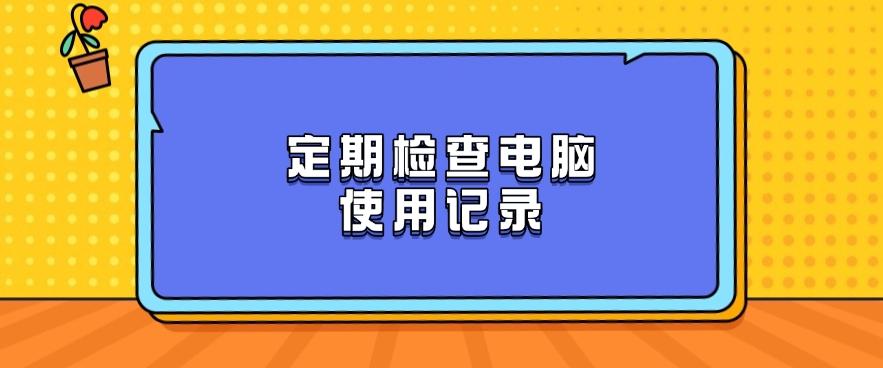 电脑实时监控有哪些方法？别找了，看这六个方法，轻松搞定！(图7)