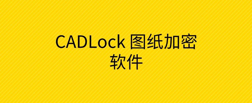 图纸怎么加密？推荐四款图纸加密软件，好用至上(图5)