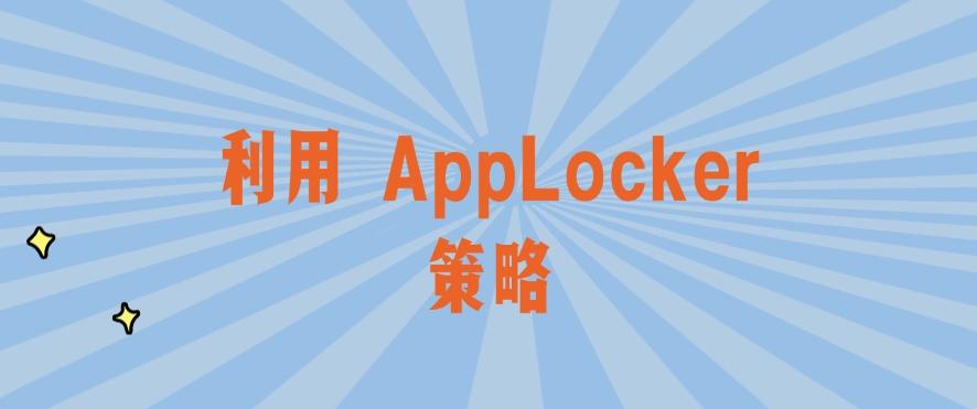 如何禁止员工安装软件?简单五招轻松禁止程序安装,建议码住(图6) 如何禁止员工安装软件?简单五招轻松禁止程序安装,建议码住(图6)