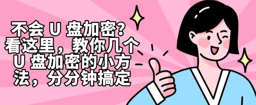 不会 U 盘加密？教你几个 U 盘加密的小方法，分分钟Get!(图1)