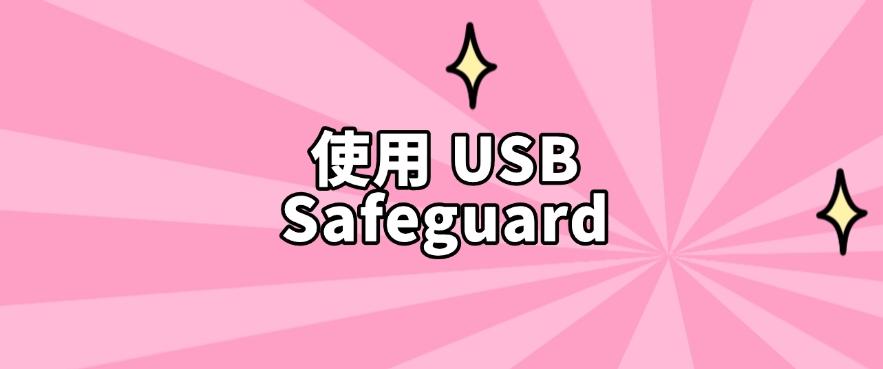不会 U 盘加密？教你几个 U 盘加密的小方法，分分钟Get!(图6)