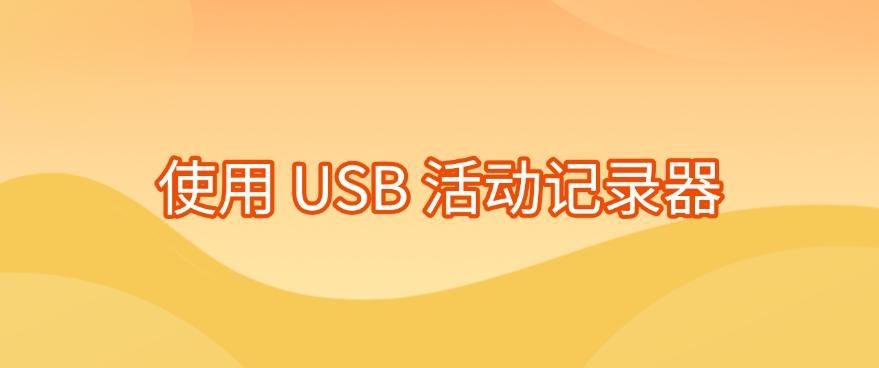 电脑如何监控？教你七个电脑监控小妙招，分分钟学会(图7)