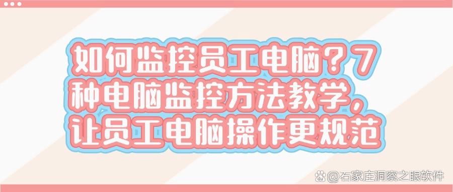 想要实时监控电脑屏幕?7大主流电脑监控方法及具体操作指南!(图1)