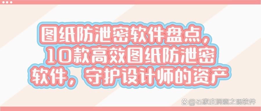 2025年好用又安全的十款最强图纸防泄密软件推荐(图1)