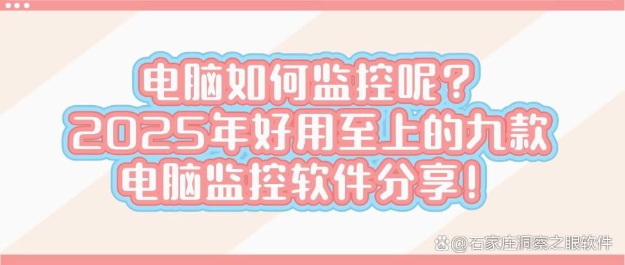 电脑监控软件哪个好用?电脑监控必备神器!九款精选软件大推荐(图1)