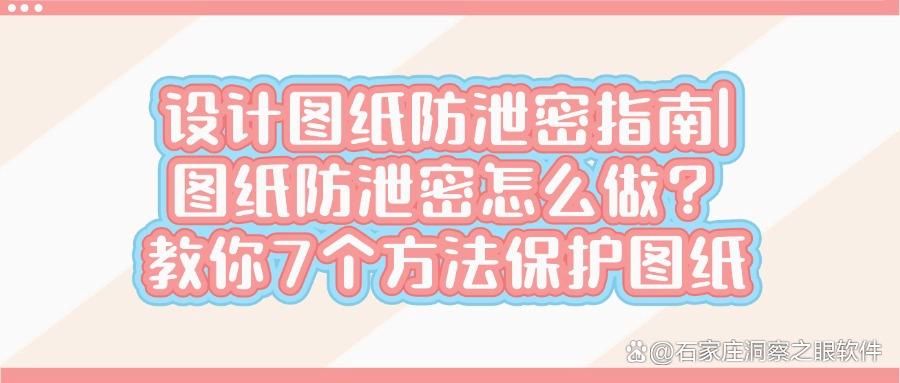 图纸怎么防泄密|7个方法有效阻止图纸泄密|图纸防泄密(图1)