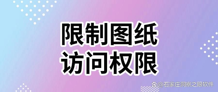 图纸怎么防泄密|7个方法有效阻止图纸泄密|图纸防泄密(图7)