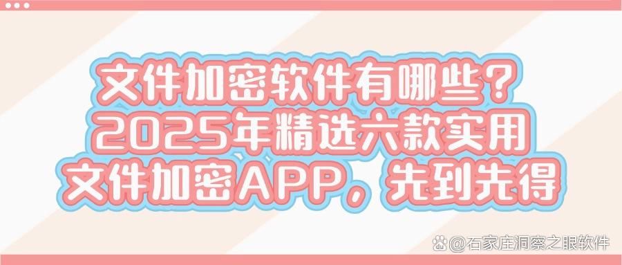 文件加密软件有哪些?六款超好用的文件加密软件(2025最新排行) (图1)