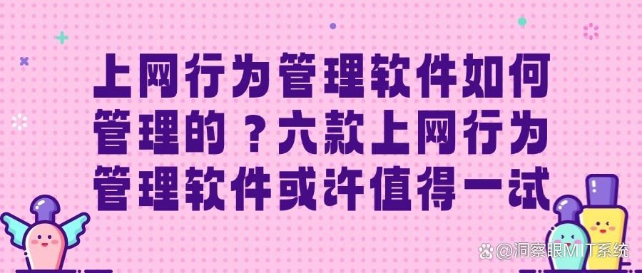 盘点2025年度六款上网行为管理软件|避免踩雷的管理上网神器来啦(图1)