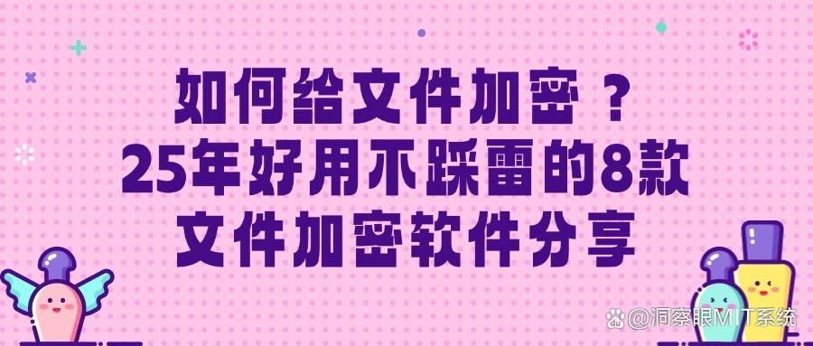 想要给文件加密?这8款文件加密软件必备(2025年软件清单)(图1)
