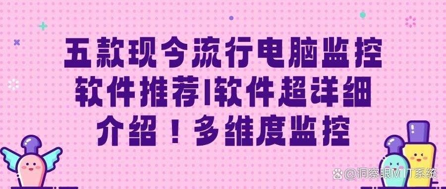 公司用什么软件监控电脑?五款实用的公司电脑监控软件分享(图1)