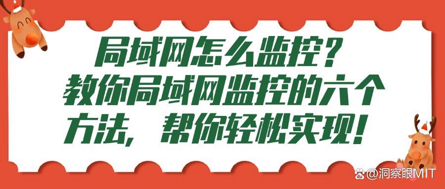 局域网怎么监控?很简单,这六个局域网监控方法就可以帮你轻松实现!(图1) 局域网怎么监控?很简单,这六个局域网监控方法就可以帮你轻松实现!(图1)