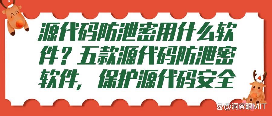 担心源代码泄露?五款源代码防泄密软件来帮忙,保护源代码安全!(图1)