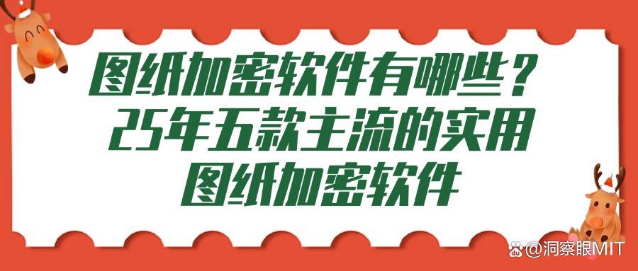 2025年设计图纸怎么加密?常用的五款图纸加密软件分享(图1) 2025年设计图纸怎么加密?常用的五款图纸加密软件分享(图1)