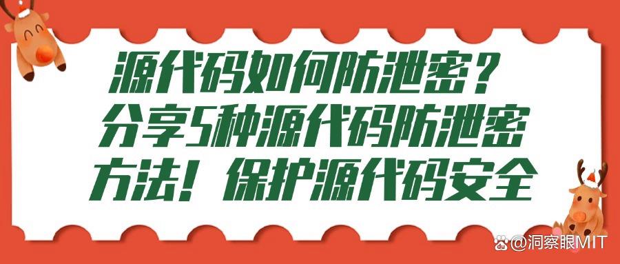 防止代码泄密的五种方法,轻松实现企业源代码防泄密(图1) 防止代码泄密的五种方法,轻松实现企业源代码防泄密(图1)