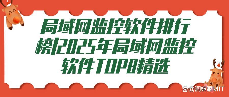 局域网该怎么监控?8款超实用的局域网监控软件推荐,一定要收好(图1) 局域网该怎么监控?8款超实用的局域网监控软件推荐,一定要收好(图1)