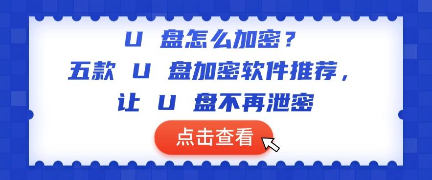 U 盘怎么加密?五款 U 盘加密软件推荐,保护U盘安全(图1) U 盘怎么加密?五款 U 盘加密软件推荐,保护U盘安全(图1)