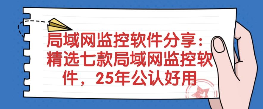 局域网监控软件分享:精选七款局域网监控软件,公认好用(图1) 局域网监控软件分享:精选七款局域网监控软件,公认好用(图1)