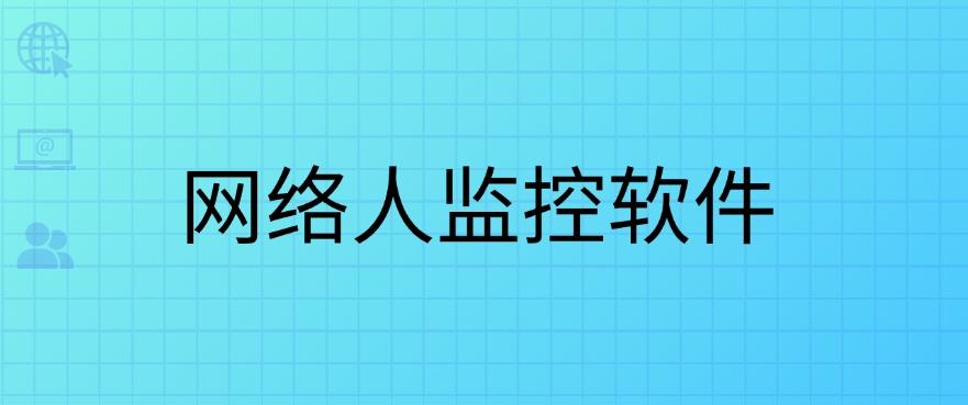 电脑怎么监控？常见的七款监控软件分享，码住！(图6)