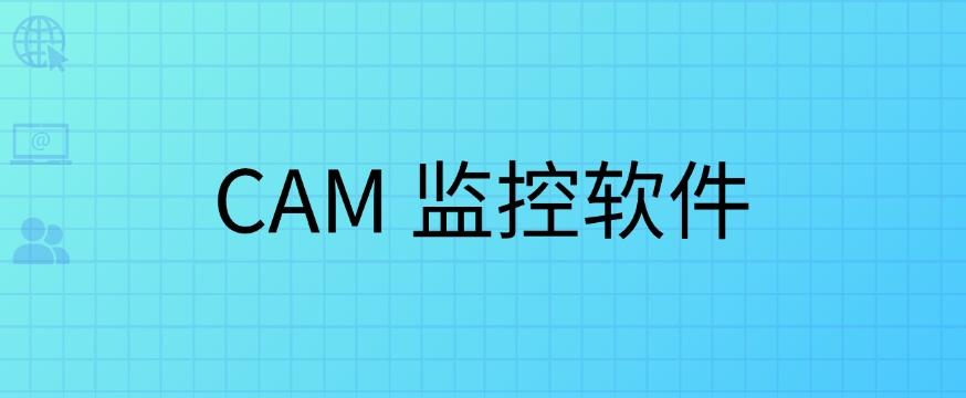 电脑怎么监控？常见的七款监控软件分享，码住！(图8)
