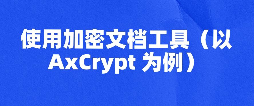 文件加密怎么设置？好多人都在用的五个方法分享，分分钟学会(图7)
