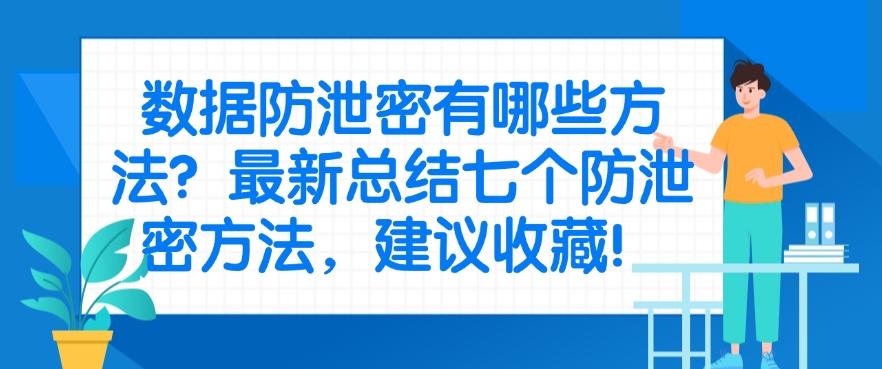 数据防泄密有哪些方法?最新总结七个防泄密方法!(图1) 数据防泄密有哪些方法?最新总结七个防泄密方法!(图1)