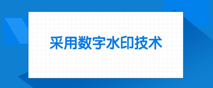 数据防泄密有哪些方法?最新总结七个防泄密方法!(图6) 数据防泄密有哪些方法?最新总结七个防泄密方法!(图6)