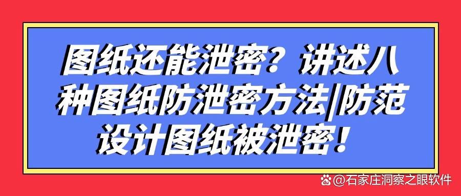 图纸怎么防泄密?八个图纸防泄密方法|2025图纸防泄密指南(图1)