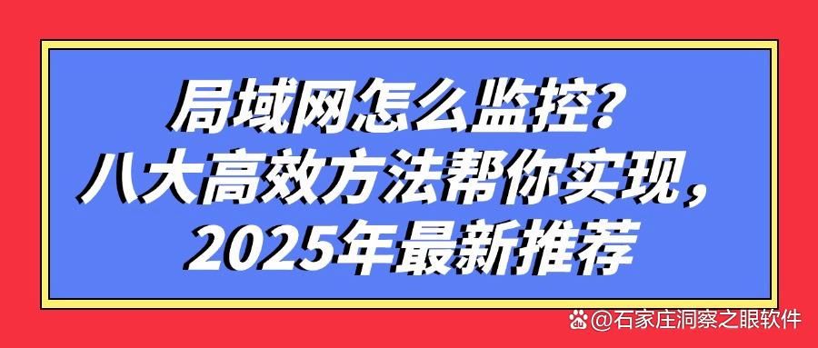 如何监控局域网内的电脑?分享八个局域网监控的方法,超简单(图1)