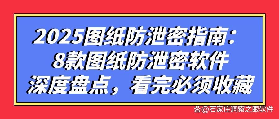 怎么防止图纸泄密?分享8款图纸防泄密软件,2025年最新排行(图1)
