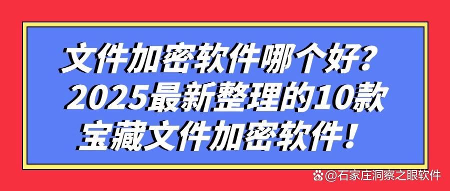 给文件加密怎么加?2025常用10款文件加密软件分享,好用不踩雷(图1)