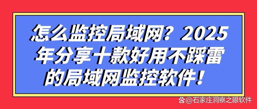 十款局域网监控软件!局域网电脑全方位监控——保护网络安全! (图1)