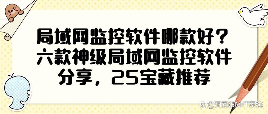 局域网监控软件有哪些?六款局域网监控app分享,2025最新推荐(图1)