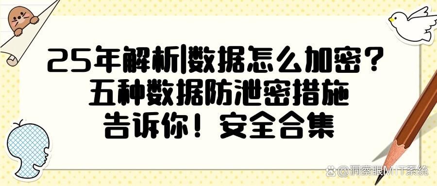 数据防泄密有哪些方法?五大方法告诉你数据怎么防泄密!(图1)