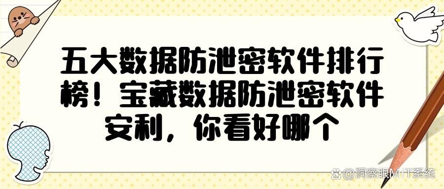 数据防泄密软件有哪些?2025五款宝藏数据防泄密APP分享!(图1)