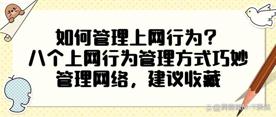 全面科普:如何对上网行为进行管理?八个上网行为管理措施很有效(图1)