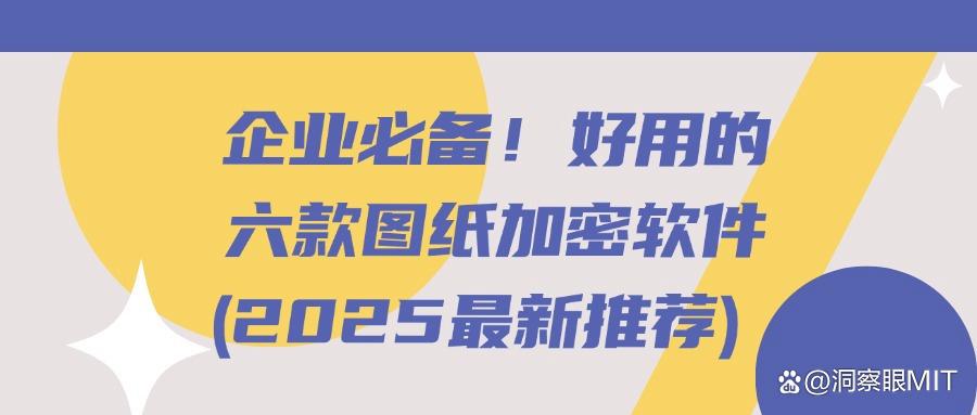 常用的六款图纸加密软件分享|2025年图纸怎么加密?(图1) 常用的六款图纸加密软件分享|2025年图纸怎么加密?(图1)